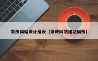 仁寿肇庆网站设计建设（肇庆网站建站模板）