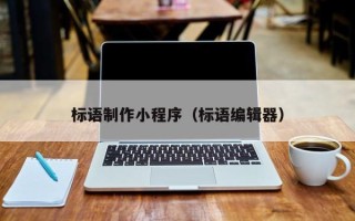 仁寿标语制作小程序（标语编辑器）