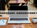 仁寿南通推荐网站建设（南通网站建设方案模板下载）