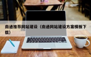 仁寿南通推荐网站建设（南通网站建设方案模板下载）