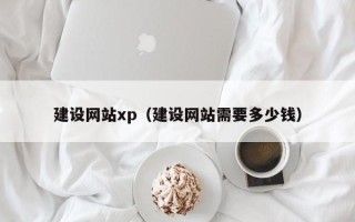 仁寿建设网站xp（建设网站需要多少钱）