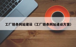 仁寿工厂链条网站建设（工厂链条网站建设方案）