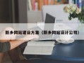 仁寿新乡网站建设方案（新乡网站设计公司）
