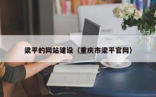 仁寿梁平的网站建设（重庆市梁平官网）