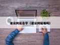仁寿建设网站自学（建设网站难吗）