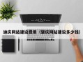 仁寿迪庆网站建设费用（肇庆网站建设多少钱）
