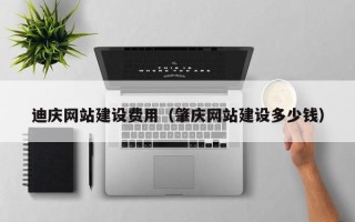 仁寿迪庆网站建设费用（肇庆网站建设多少钱）