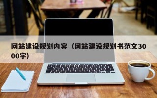 仁寿网站建设规划内容（网站建设规划书范文3000字）