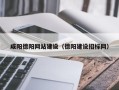 仁寿咸阳德阳网站建设（德阳建设招标网）