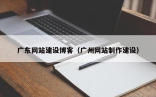 仁寿广东网站建设博客（广州网站制作建设）