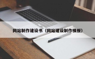仁寿网站制作建设书（网站建设制作模板）