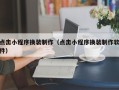 仁寿点击小程序换装制作（点击小程序换装制作软件）
