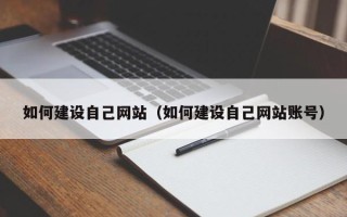 仁寿如何建设自己网站（如何建设自己网站账号）