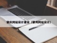 仁寿肇庆网站设计建设（肇州网站设计）