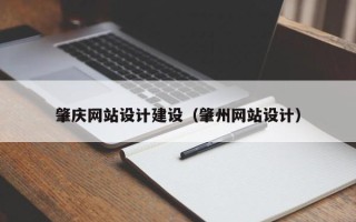 仁寿肇庆网站设计建设（肇州网站设计）