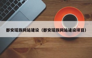 仁寿都安瑶族网站建设（都安瑶族网站建设项目）