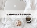仁寿包含西峡网站建设电话的词条