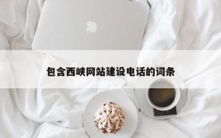 仁寿包含西峡网站建设电话的词条