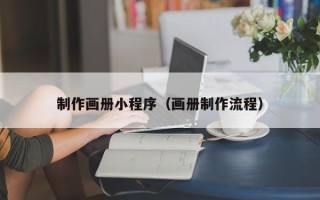 仁寿制作画册小程序（画册制作流程）