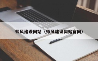仁寿师风建设网站（师风建设网站官网）