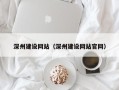 仁寿深州建设网站（深州建设网站官网）