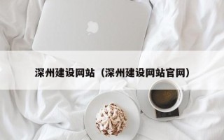 仁寿深州建设网站（深州建设网站官网）