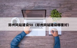仁寿郑州网站建设58（郑州网站建设哪里好）