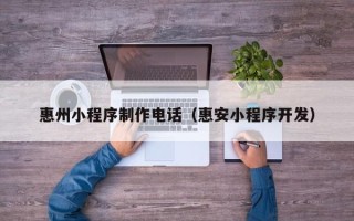 仁寿惠州小程序制作电话（惠安小程序开发）