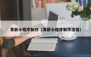 仁寿发薪小程序制作（发薪小程序制作流程）