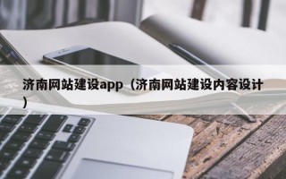仁寿济南网站建设app（济南网站建设内容设计）