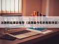 仁寿沽源网站建设推荐（沽源县今年的有新项目）