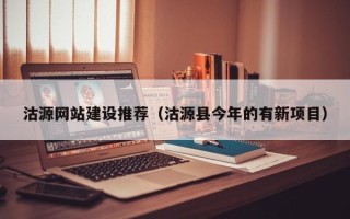 仁寿沽源网站建设推荐（沽源县今年的有新项目）