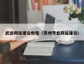 仁寿武进网站建设教程（常州专业网站建设）