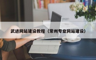 仁寿武进网站建设教程（常州专业网站建设）