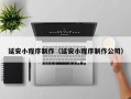仁寿延安小程序制作（延安小程序制作公司）