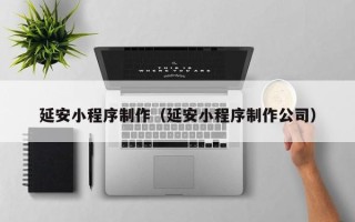 仁寿延安小程序制作（延安小程序制作公司）