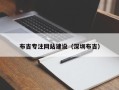 仁寿布吉专注网站建设（深圳布吉）