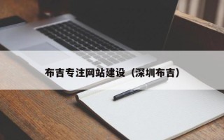 仁寿布吉专注网站建设（深圳布吉）
