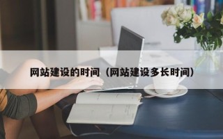仁寿网站建设的时间（网站建设多长时间）