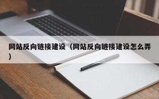 仁寿网站反向链接建设（网站反向链接建设怎么弄）