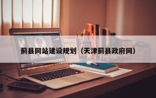 仁寿蓟县网站建设规划（天津蓟县政府网）